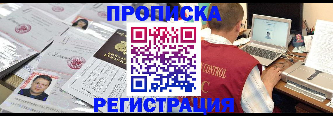 где прописаться в Наро-Фоминске